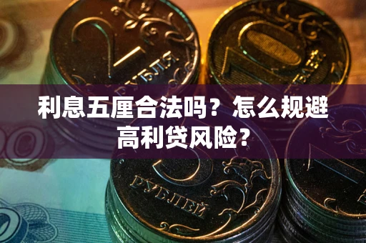 北京利息五厘合法吗？怎么规避高利贷风险？