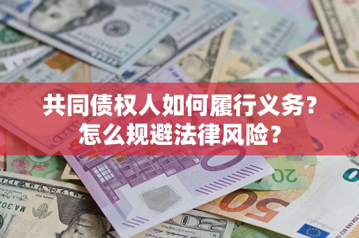 北京共同债权人如何履行义务？怎么规避法律风险？