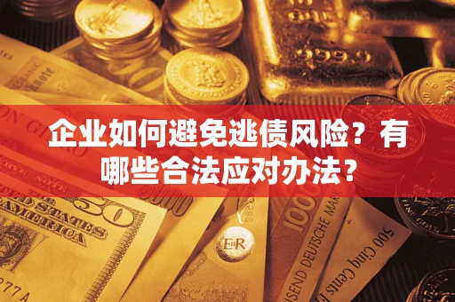 北京企业如何避免逃债风险？有哪些合法应对办法？