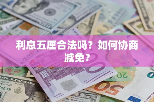 北京利息五厘合法吗？如何协商减免？