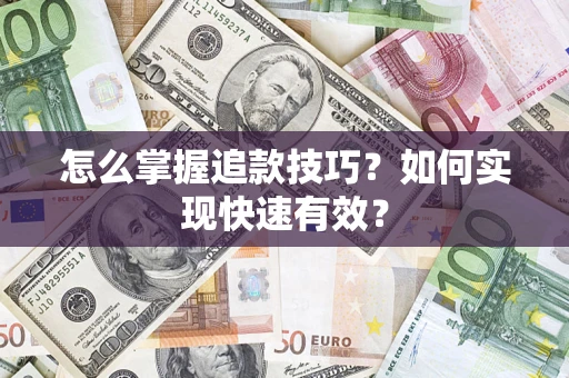 北京怎么掌握追款技巧？如何实现快速有效？