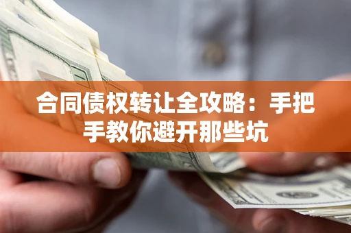 北京合同债权转让全攻略：手把手教你避开那些坑