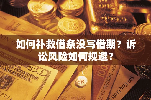 北京如何补救借条没写借期？诉讼风险如何规避？