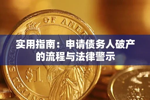 北京实用指南：申请债务人破产的流程与法律警示