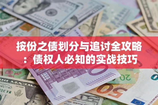 北京按份之债划分与追讨全攻略：债权人必知的实战技巧