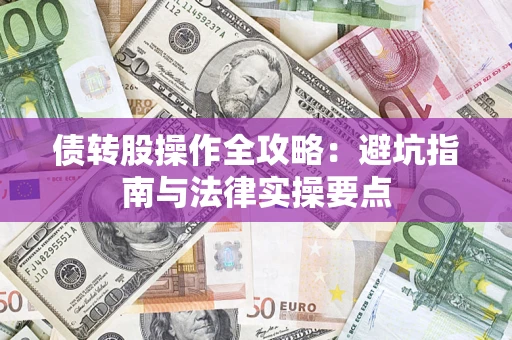北京债转股操作全攻略：避坑指南与法律实操要点
