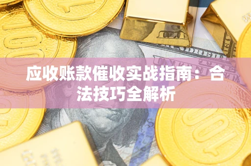 北京应收账款催收实战指南：合法技巧全解析