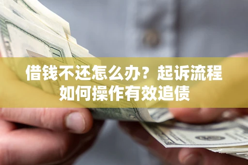 北京借钱不还怎么办？起诉流程如何操作有效追债
