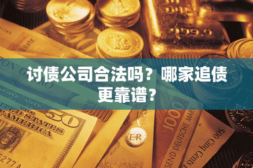 北京讨债公司合法吗？哪家追债更靠谱？