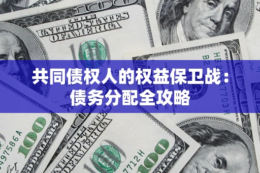 北京共同债权人的权益保卫战：债务分配全攻略