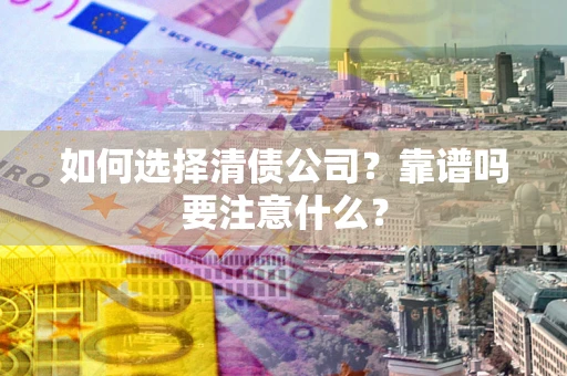 北京如何选择清债公司？靠谱吗要注意什么？