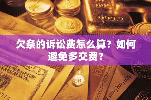 北京欠条的诉讼费怎么算？如何避免多交费？