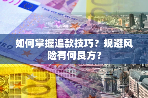 北京如何掌握追款技巧？规避风险有何良方？