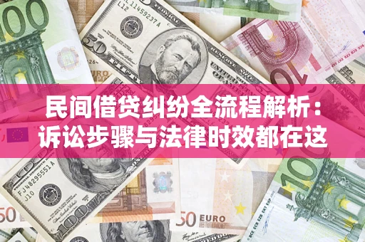 北京民间借贷纠纷全流程解析：诉讼步骤与法律时效都在这儿了