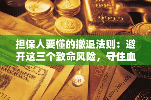 北京担保人要懂的撤退法则：避开这三个致命风险，守住血汗钱