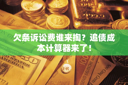 北京欠条诉讼费谁来掏？追债成本计算器来了！