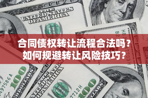 北京合同债权转让流程合法吗？如何规避转让风险技巧？