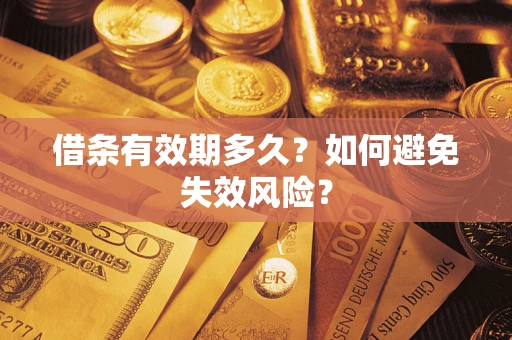 北京借条有效期多久？如何避免失效风险？