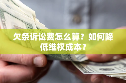 北京欠条诉讼费怎么算？如何降低维权成本？
