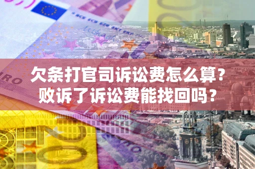 北京欠条打官司诉讼费怎么算？败诉了诉讼费能找回吗？