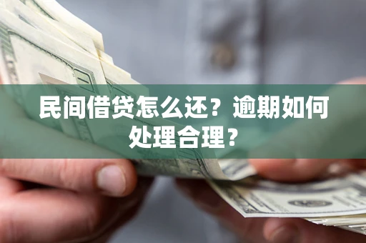 北京民间借贷怎么还？逾期如何处理合理？