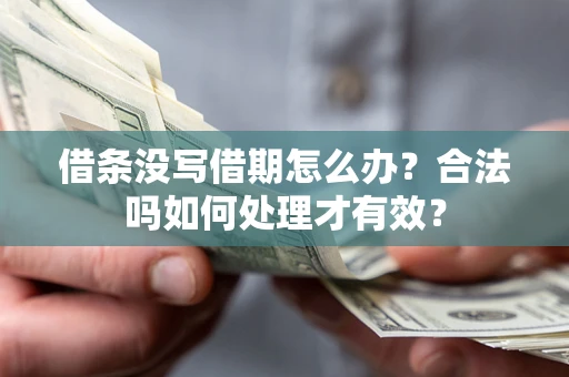 北京借条没写借期怎么办？合法吗如何处理才有效？