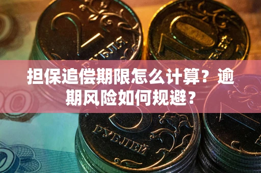 北京担保追偿期限怎么计算？逾期风险如何规避？