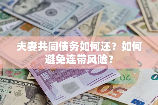 北京夫妻共同债务如何还？如何避免连带风险？