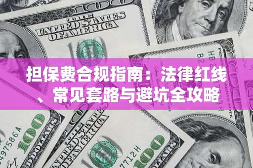 北京担保费合规指南：法律红线、常见套路与避坑全攻略