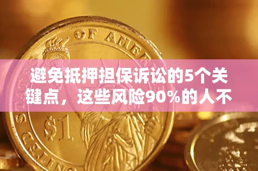 北京避免抵押担保诉讼的5个关键点，这些风险90%的人不知道！