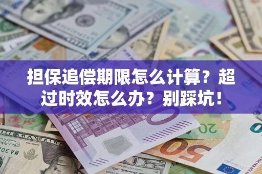 北京担保追偿期限怎么计算？超过时效怎么办？别踩坑！