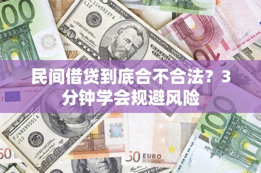 北京民间借贷到底合不合法？3分钟学会规避风险