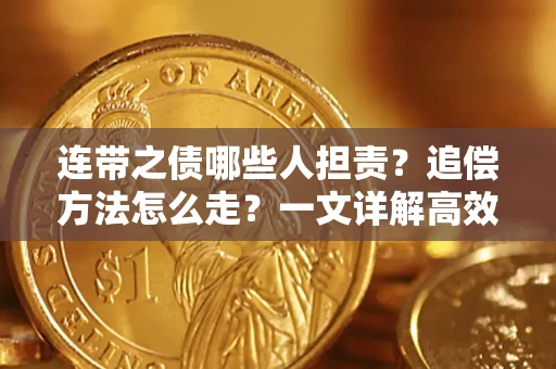 北京连带之债哪些人担责？追偿方法怎么走？一文详解高效维权流程
