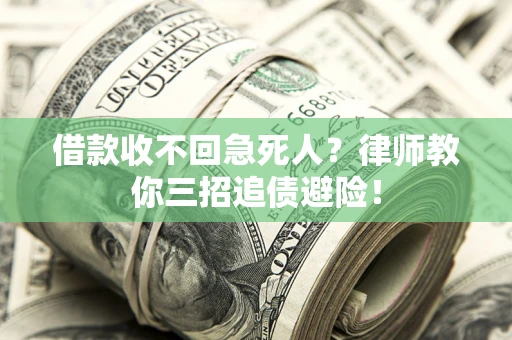 北京借款收不回急死人？律师教你三招追债避险！