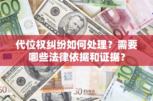 北京代位权纠纷如何处理？需要哪些法律依据和证据？