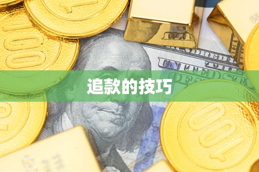 北京追款的技巧