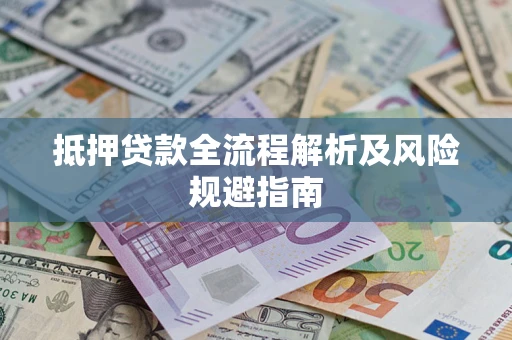 北京抵押贷款全流程解析及风险规避指南