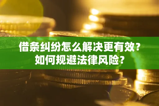 北京借条纠纷怎么解决更有效？如何规避法律风险？