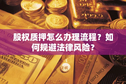 北京股权质押怎么办理流程？如何规避法律风险？