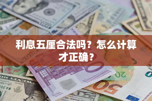 北京利息五厘合法吗？怎么计算才正确？