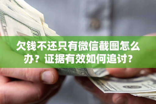 北京欠钱不还只有微信截图怎么办？证据有效如何追讨？