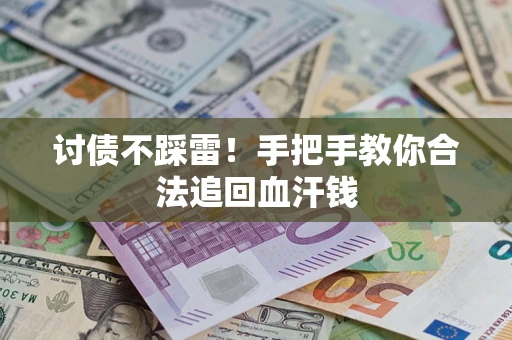 北京讨债不踩雷！手把手教你合法追回血汗钱