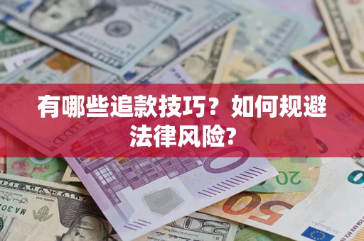 北京有哪些追款技巧？如何规避法律风险?