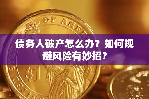 北京债务人破产怎么办？如何规避风险有妙招？