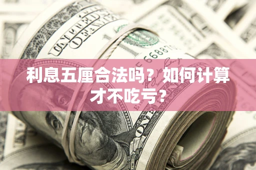 北京利息五厘合法吗？如何计算才不吃亏？