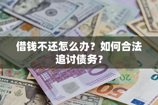 北京借钱不还怎么办？如何合法追讨债务？