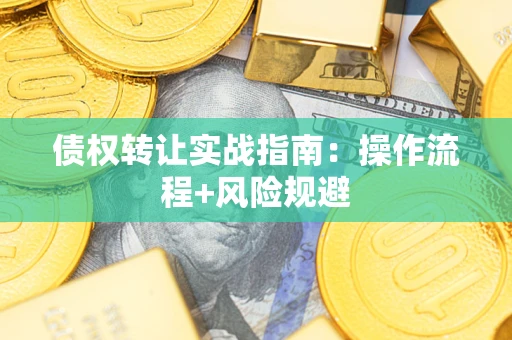 北京债权转让实战指南：操作流程+风险规避