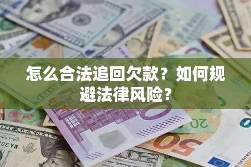 北京怎么合法追回欠款？如何规避法律风险？