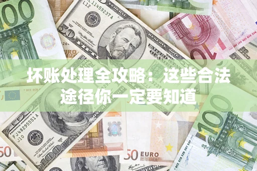 北京坏账处理全攻略：这些合法途径你一定要知道