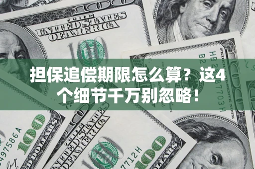 北京担保追偿期限怎么算?这4个细节千万别忽略! 北京担保追偿期限怎么算?这4个细节千万别忽略!